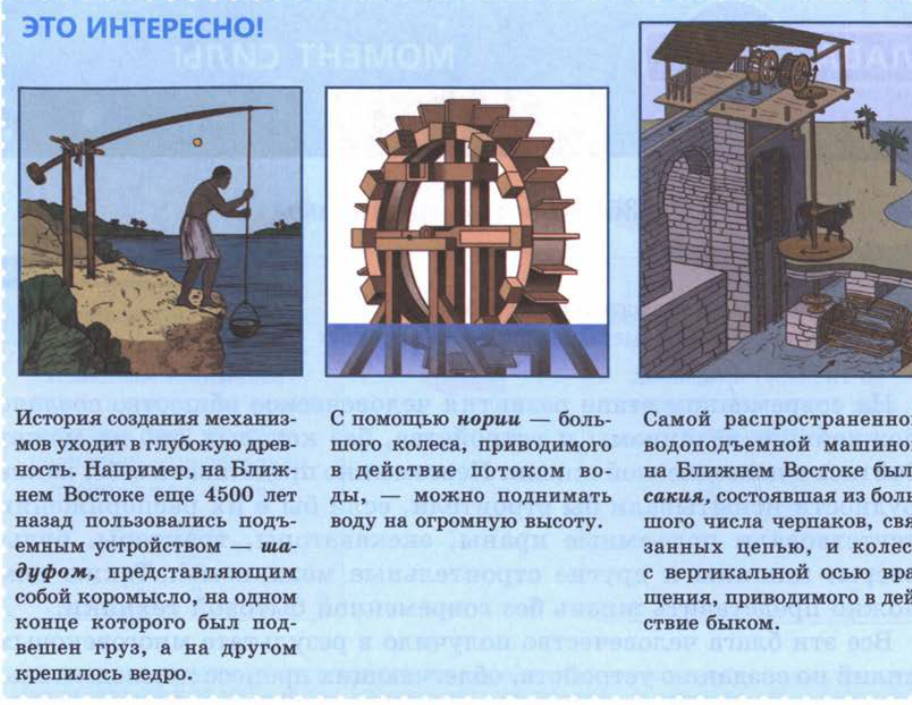 Шадуф, нория и сакия