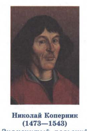 Николай Коперник