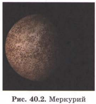 Рис. 40.2. Меркурий