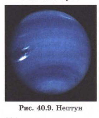 Рис. 40.9. Нептун