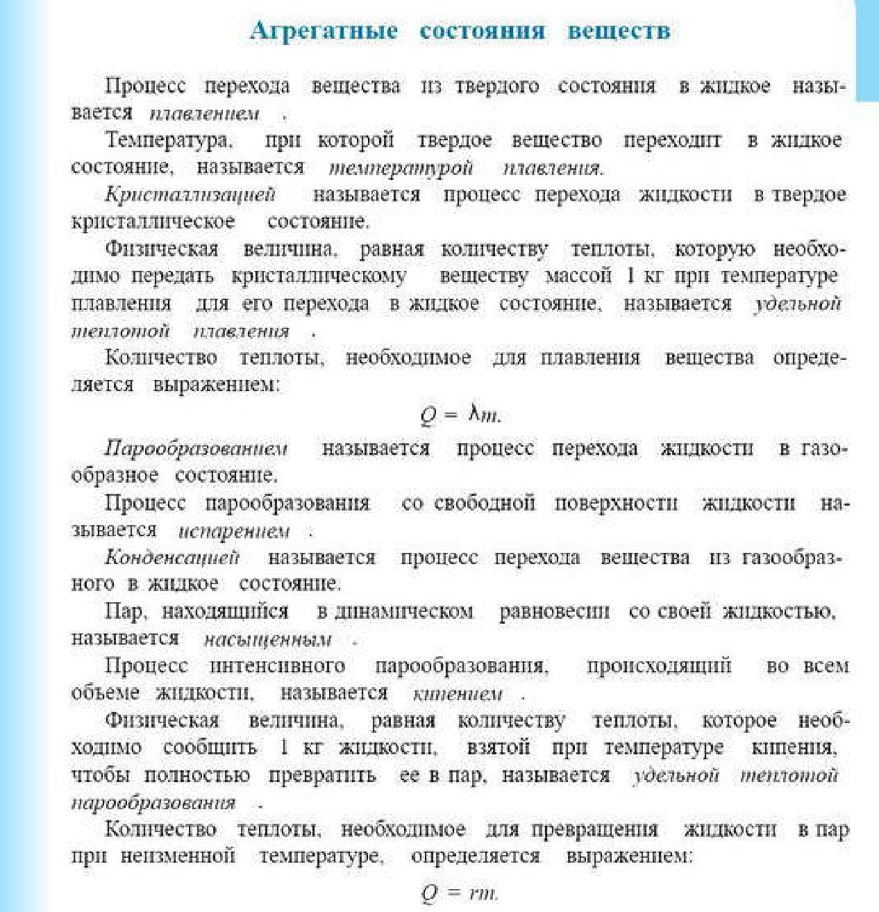 Агрегатные состояния вещества: схема главы